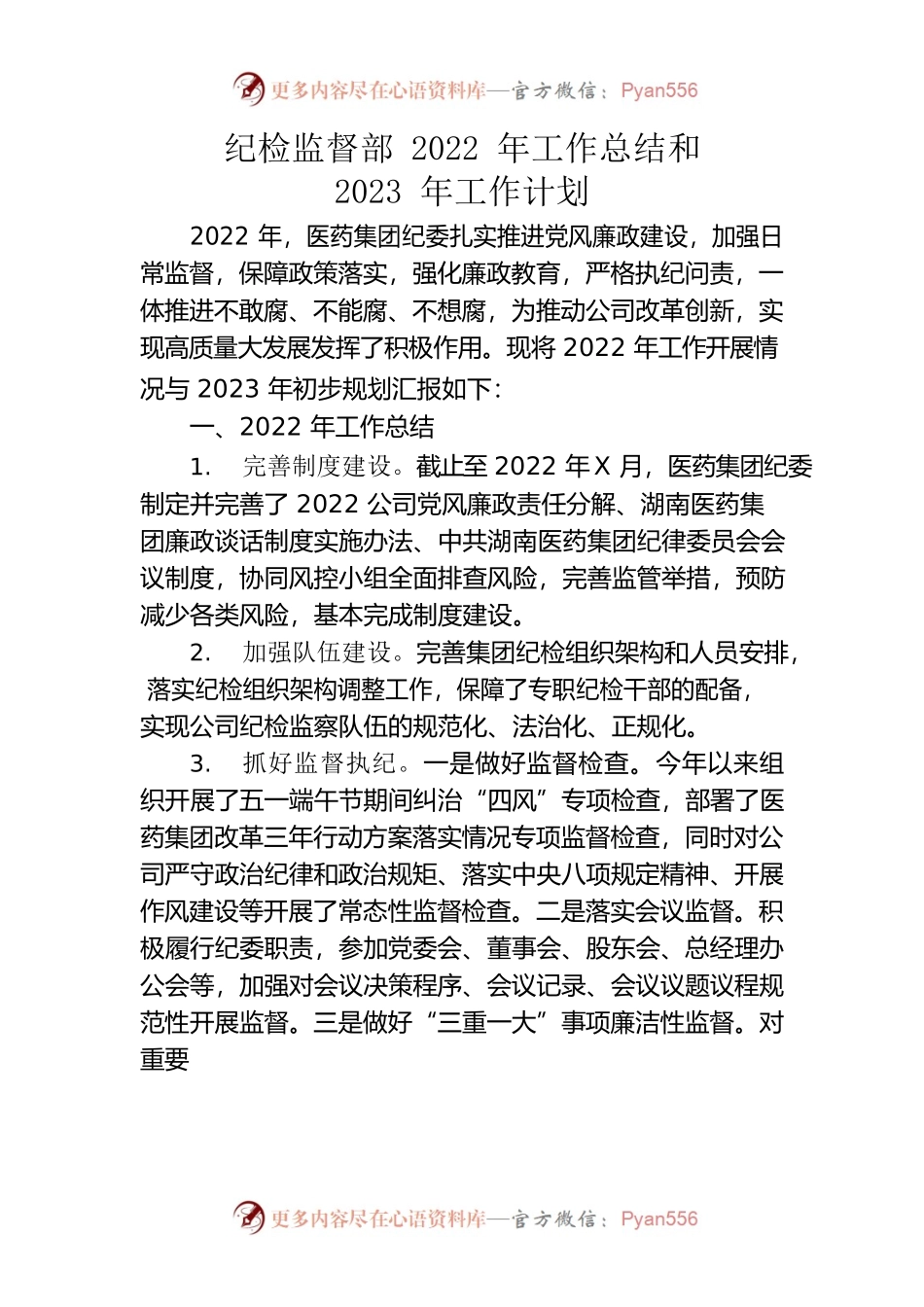 纪检监督部2022年工作总结与2023年工作计划.docx_第1页