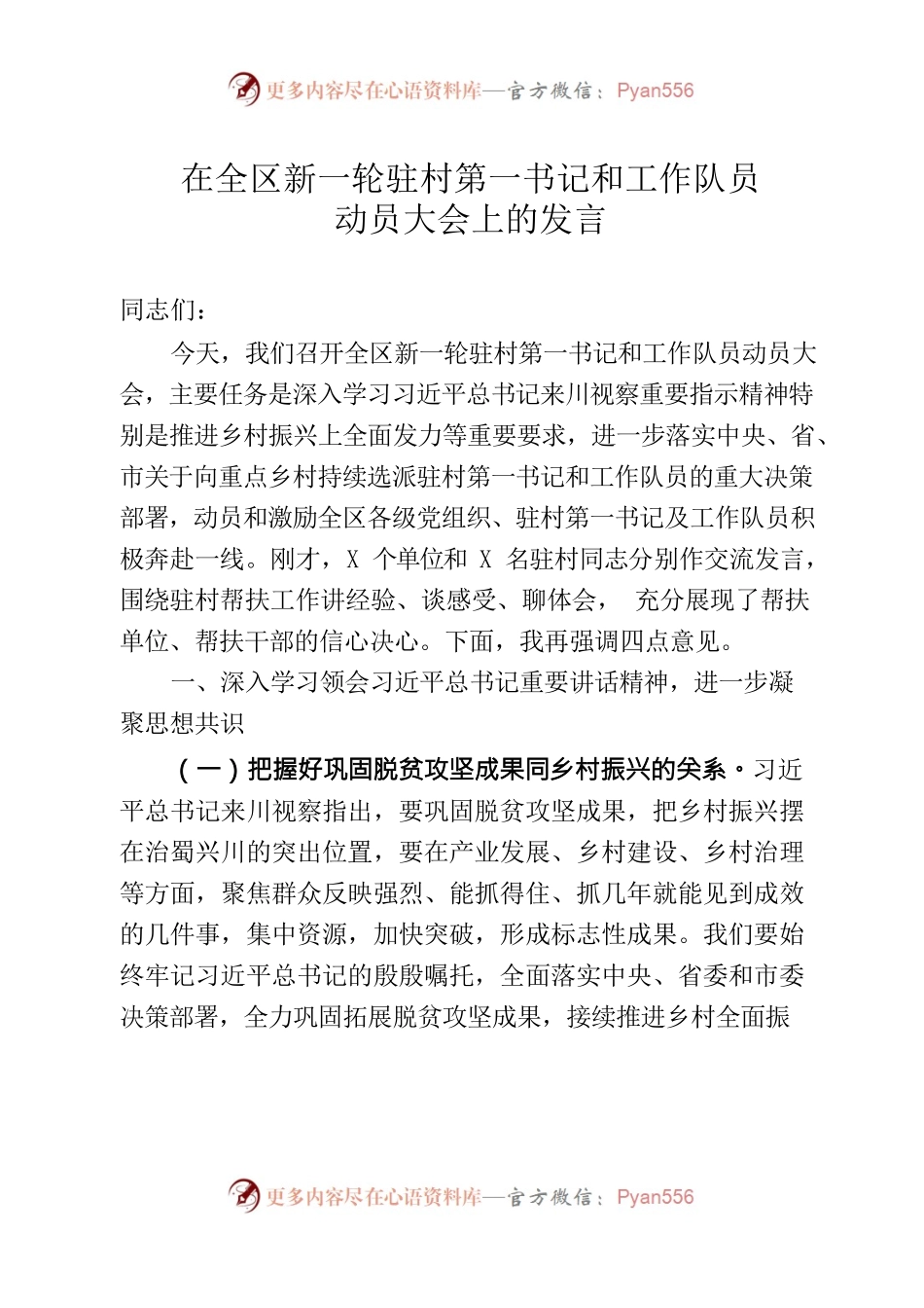 组织部部长在全区新一轮驻村第一书记和工作队员动员大会上的发言.docx_第1页