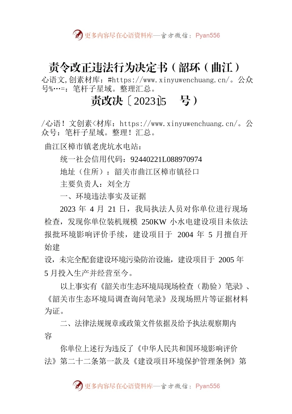 责令改正违法行为决定书（韶环（曲江）责改决〔2023〕15号）.docx_第1页