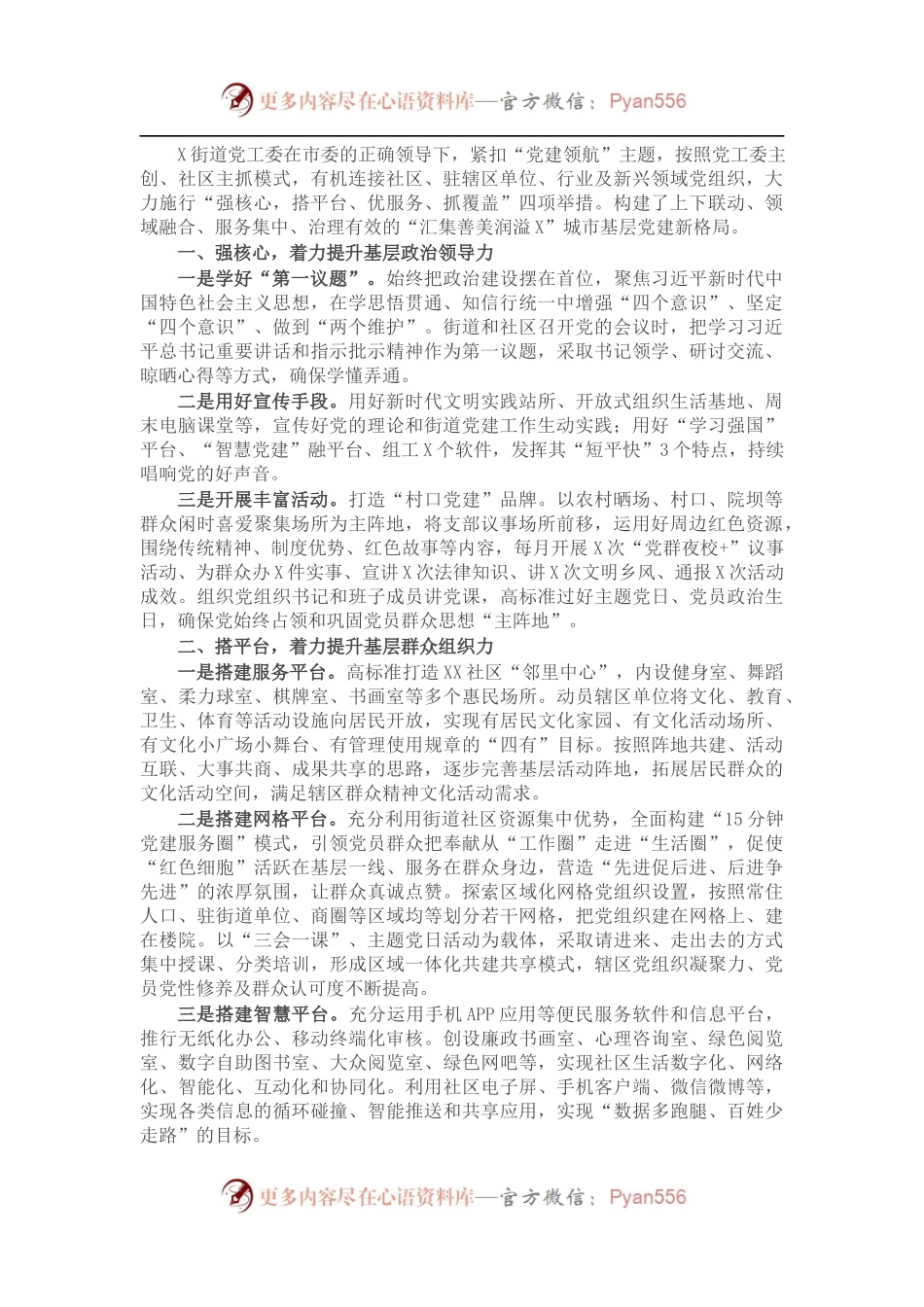 街道党建经验材料：“四项举措”凝聚共建力量 提升基层治理服务水平.docx_第1页