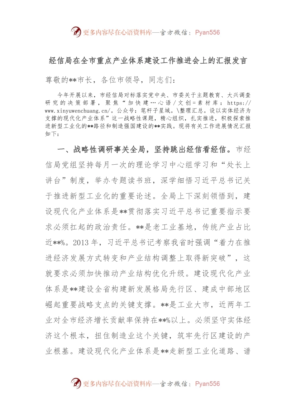 经信局在全市重点产业体系建设工作推进会上的汇报发言.docx_第1页