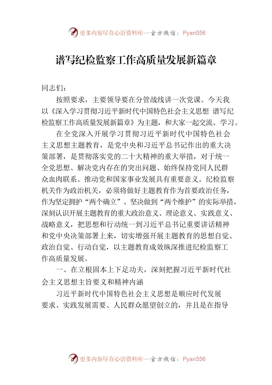 谱写纪检监察工作高质量发展新篇章.docx_第1页