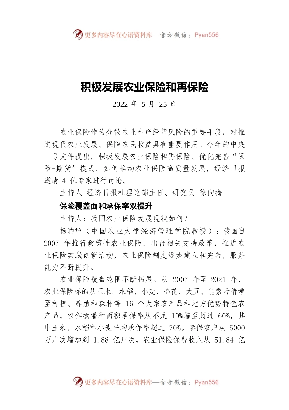 积极发展农业保险和再保险（20220525）.docx_第1页