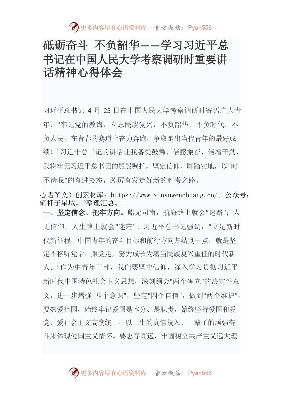 砥砺奋斗 不负韶华——学习习近平总书记在中国人民大学考察调研时重要讲话精神心得体会.docx_第1页