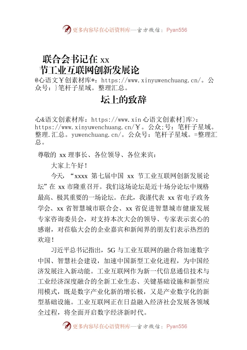 联合会书记在xx节工业互联网创新发展论坛上的致辞.docx_第1页