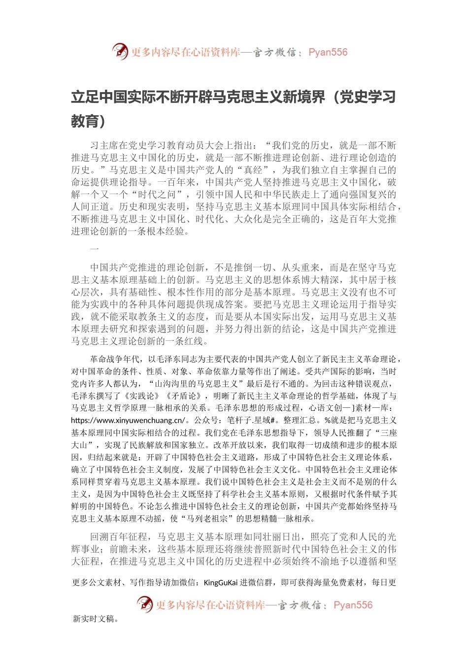 立足中国实际不断开辟马克思主义新境界（党史学习教育）.docx_第1页