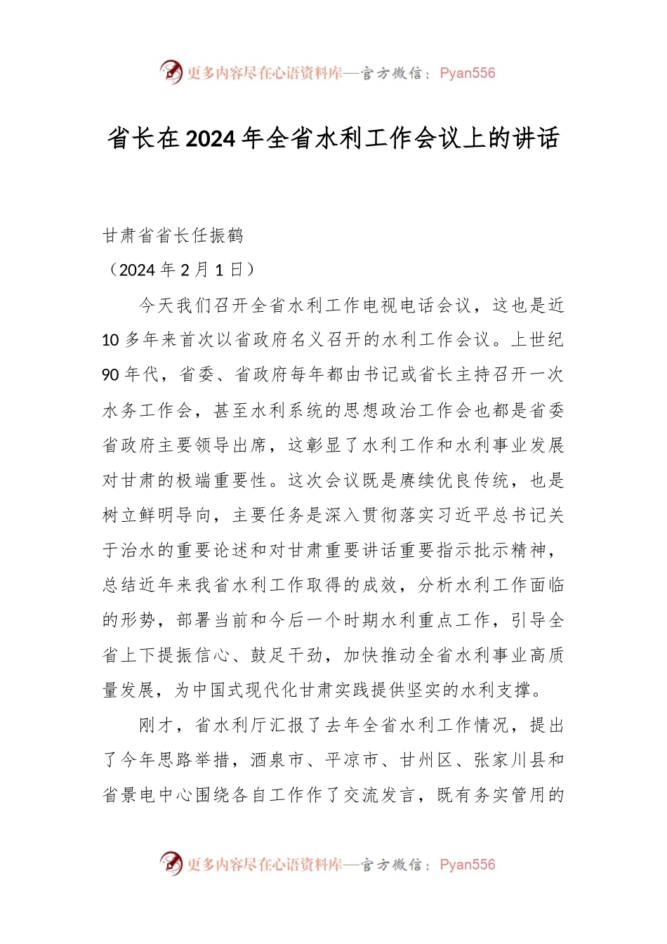 省长在2024年全省水利工作会议上的讲话.docx_第1页
