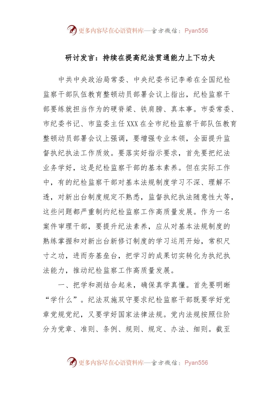 研讨发言稿：持续在提高纪法贯通能力上下功夫.docx_第1页