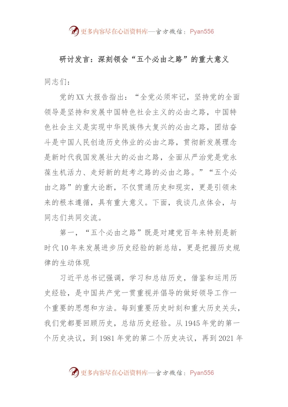 研讨发言：深刻领会“五个必由之路”的重大意义.docx_第1页