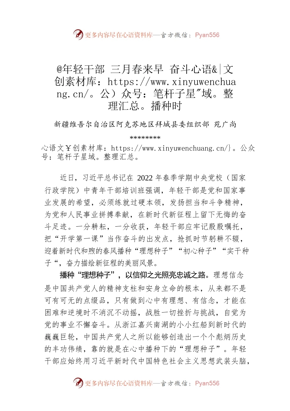 苑广尚：@年轻干部 三月春来早 奋斗播种时.docx_第1页