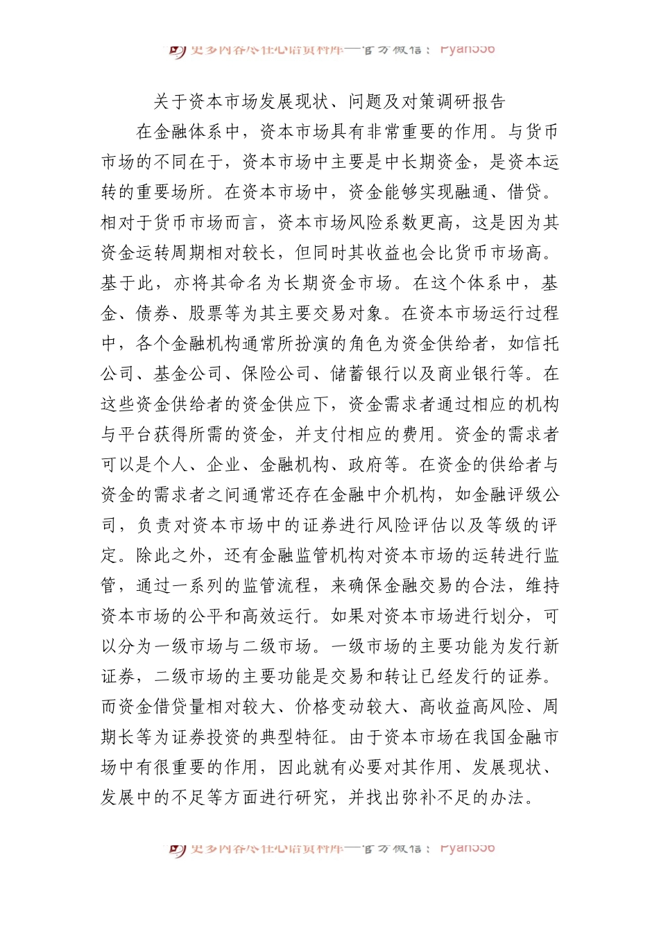 资本市场发展现状、问题及对策调研报告.docx_第1页