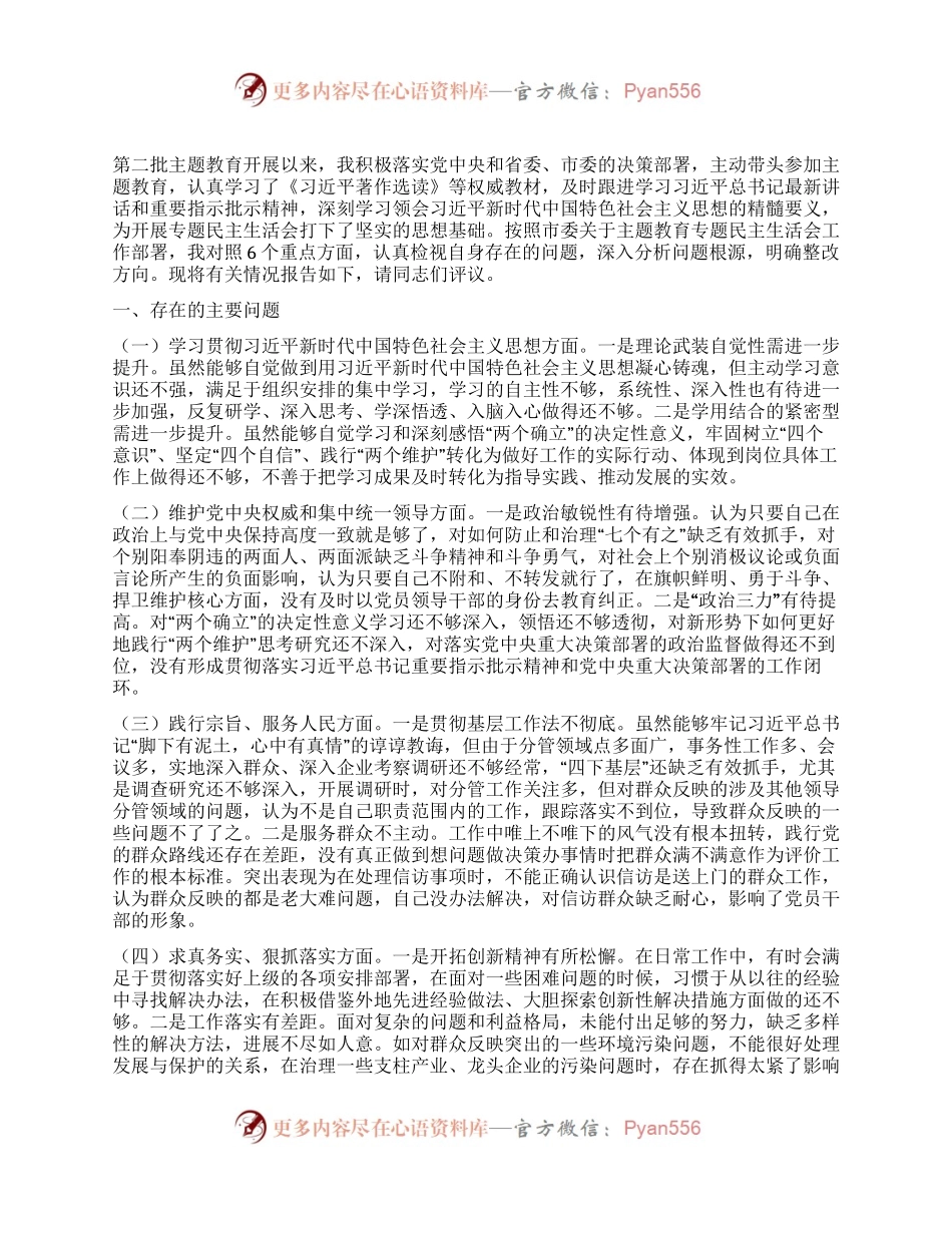 第二批主题教育专题民主生活会对照检查材料（新6个方面）.docx_第1页