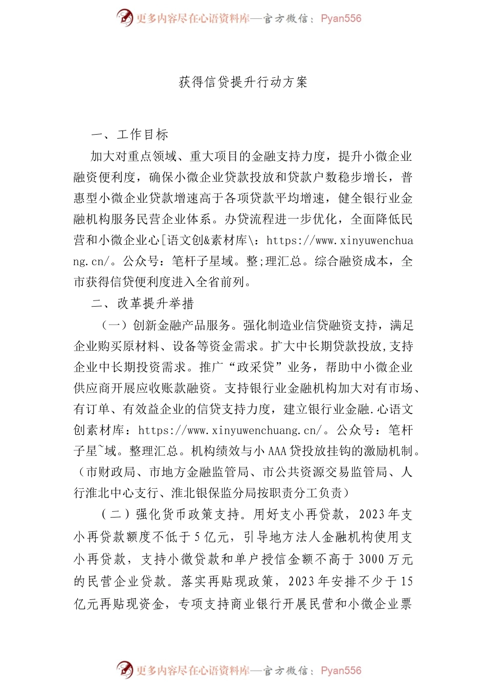 获得信贷提升行动方案.docx_第1页