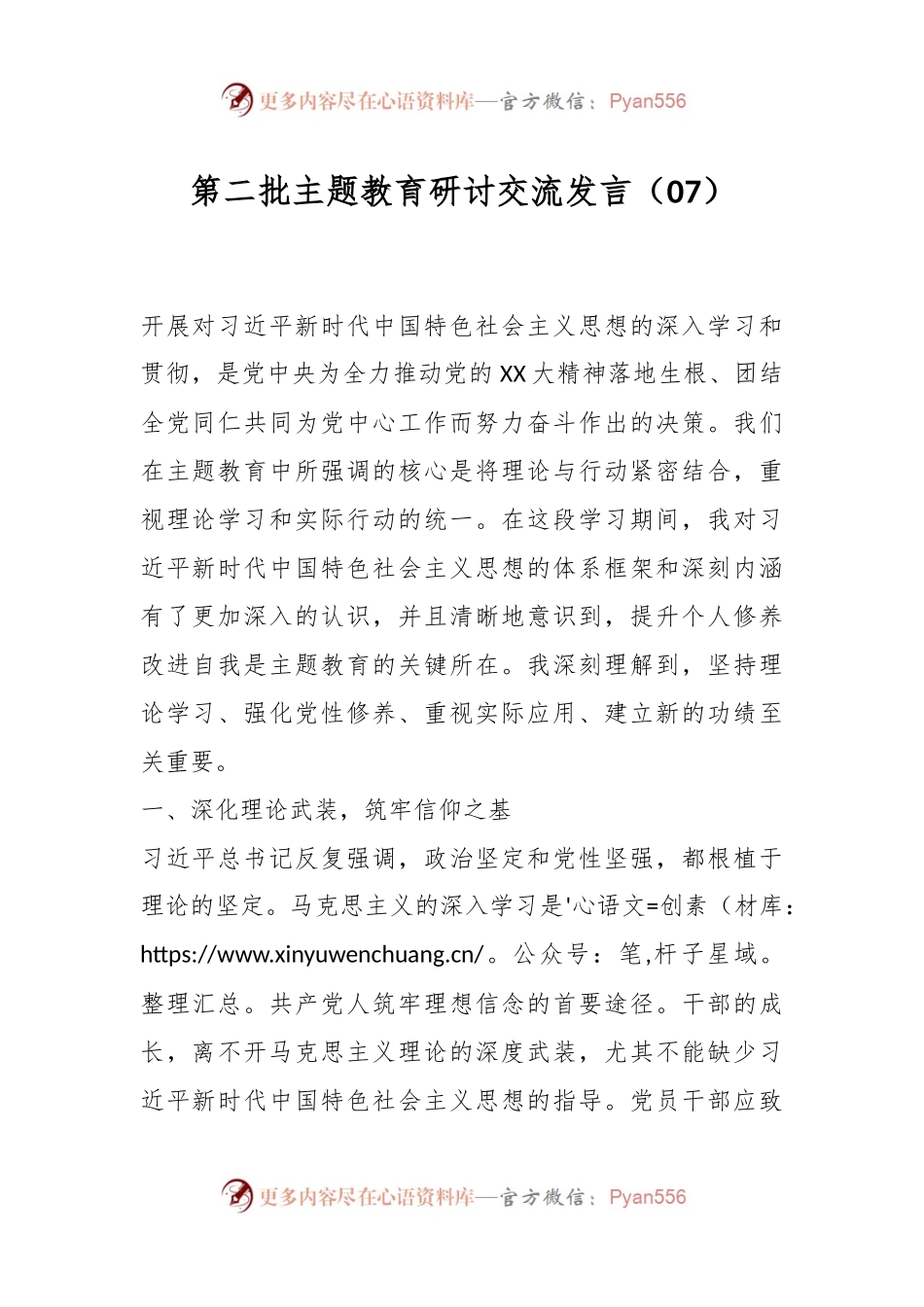 第二批主题教育研讨交流发言（07）.docx_第1页
