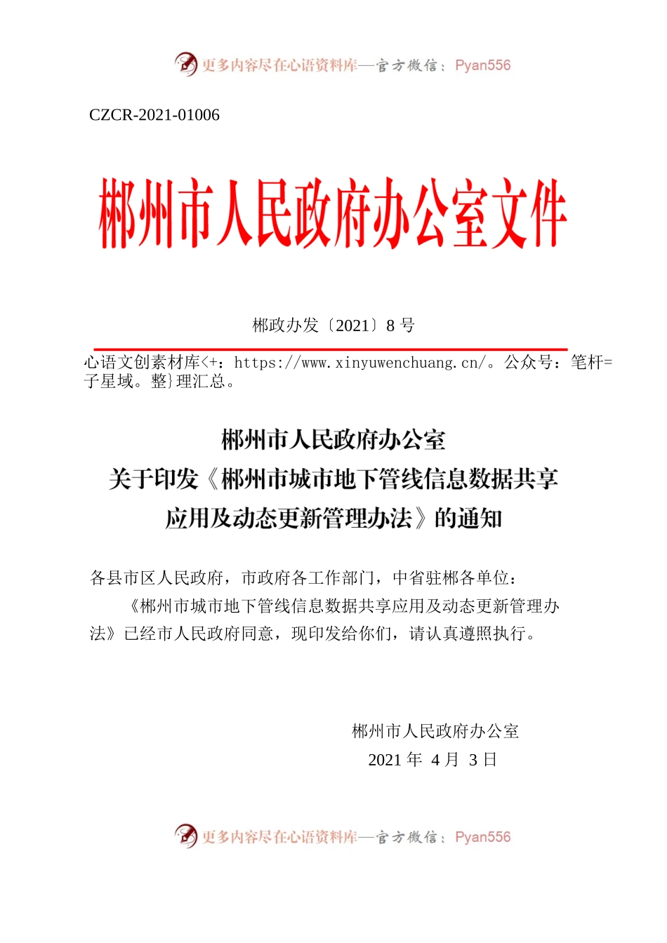郴州市人民政府办公室关于印发《郴州市城市地下管线信息数据共享应用及动态更新管理办法》的通知.docx_第1页