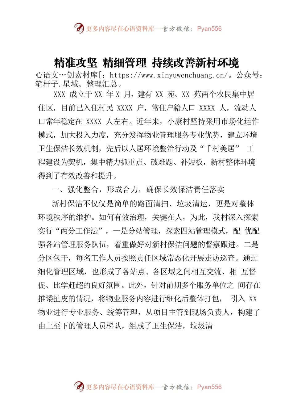 精准攻坚 精细管理 持续改善新村环境.docx_第1页