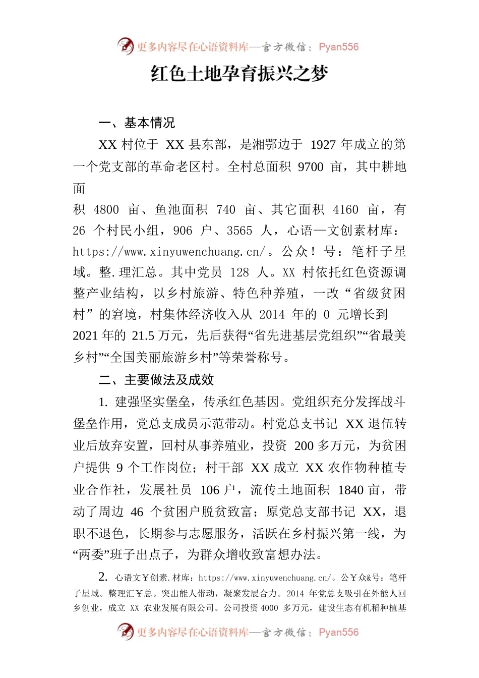 红色土地孕育振兴之梦 XX村集体经济发展案例.docx_第1页
