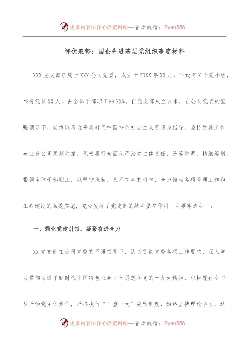 评优表彰：国企先进基层党组织事迹材料.docx_第1页