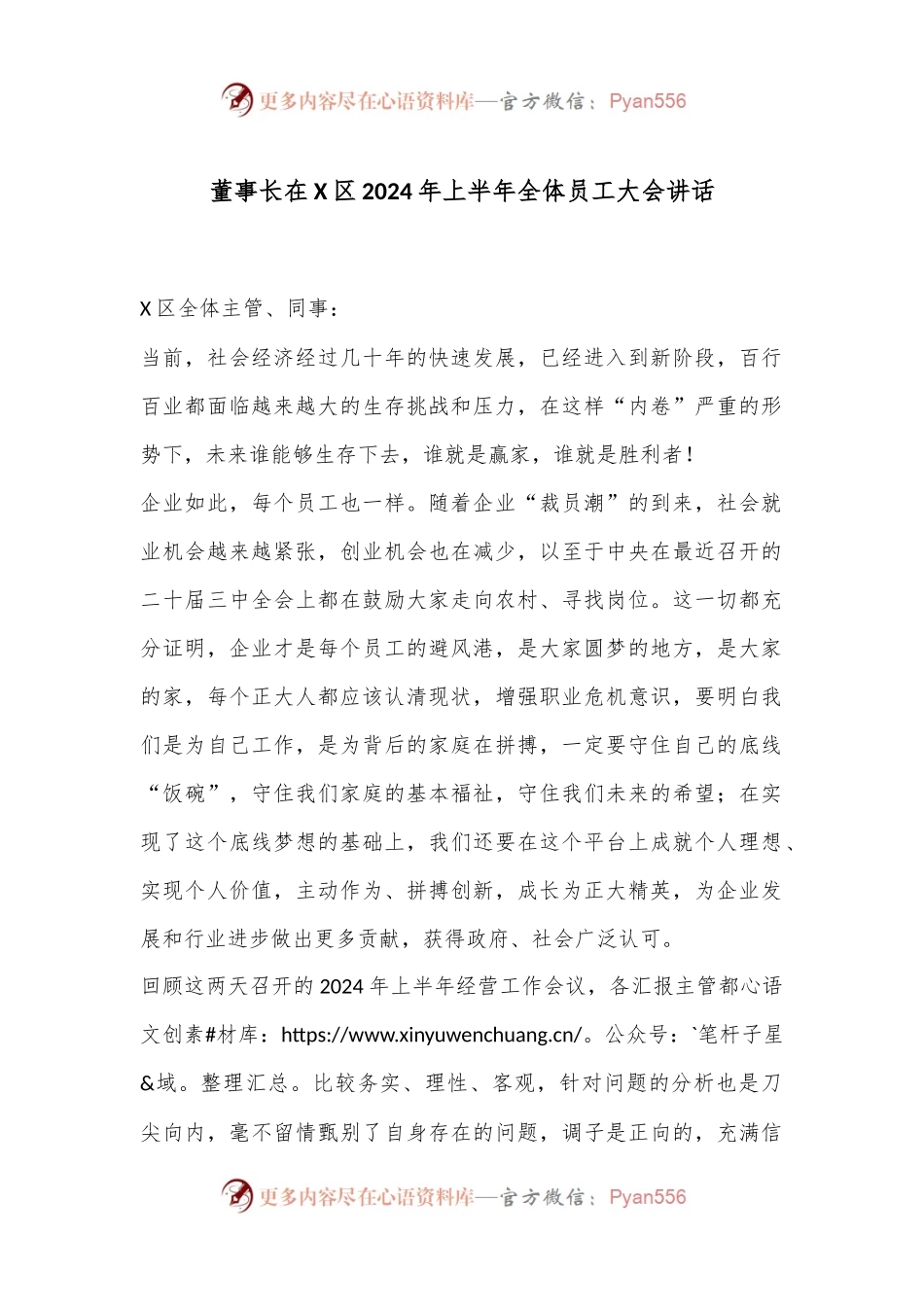 董事长在X区2024年上半年全体员工大会讲话.docx_第1页