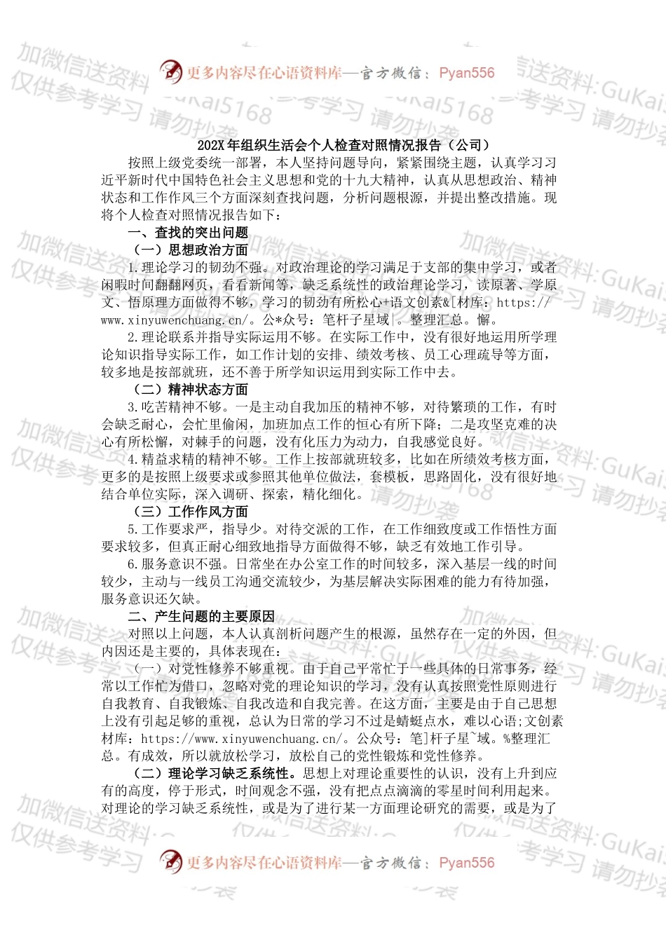 组织生活会个人检查对照情况报告（公司）.docx_第1页