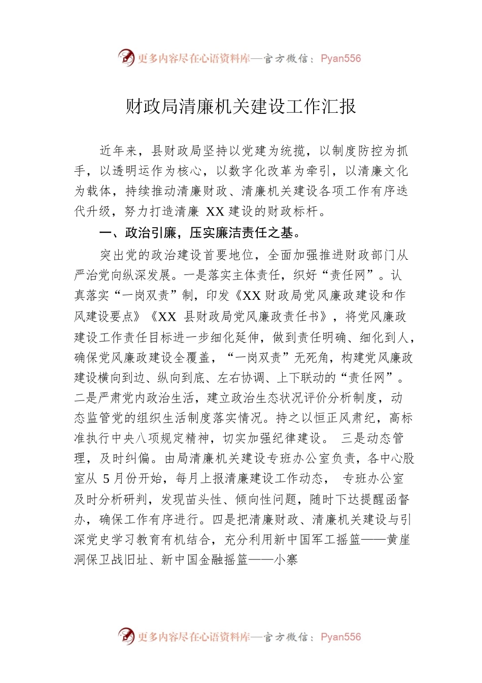 财政局清廉机关建设工作汇报.docx_第1页
