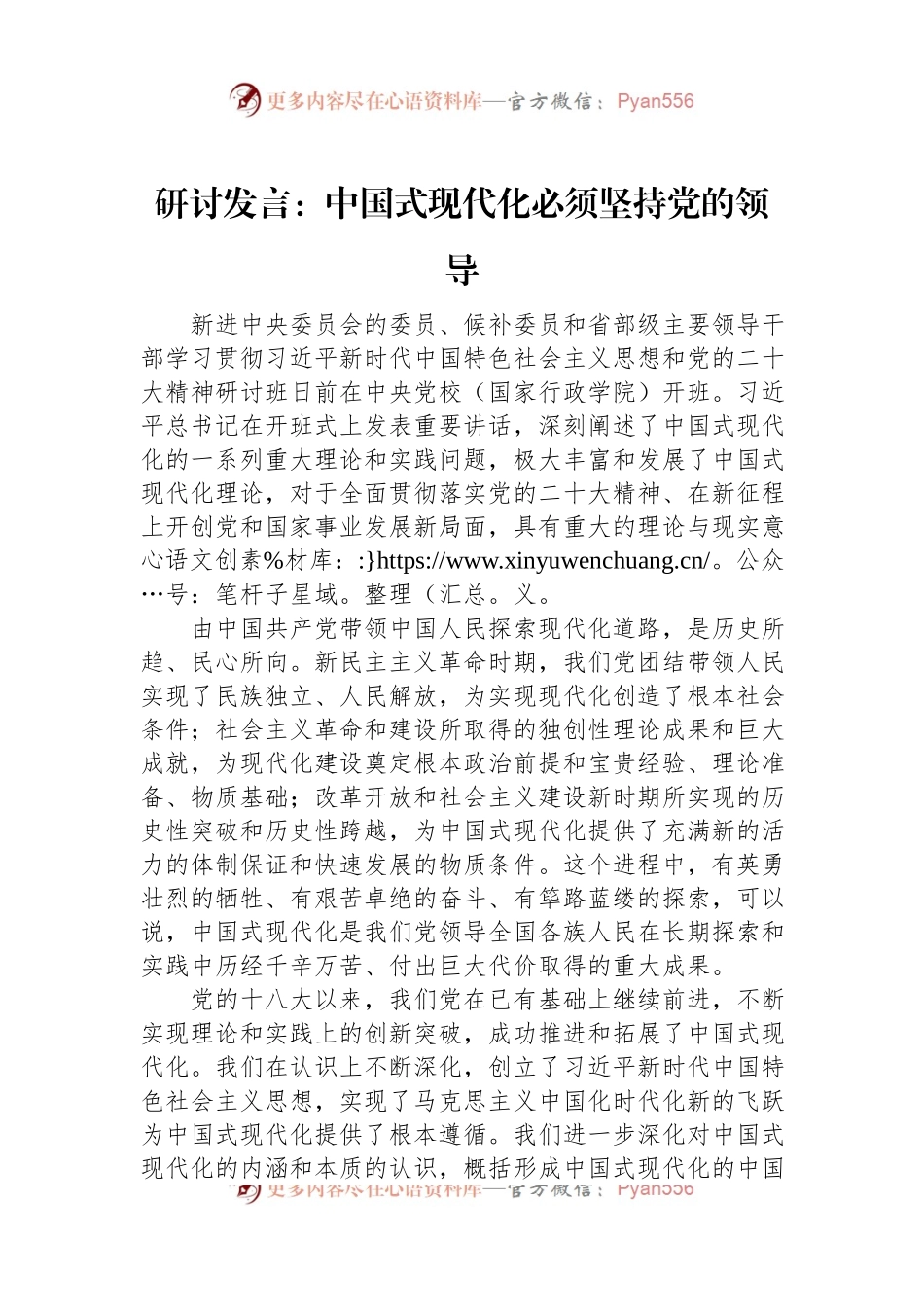 研讨发言：中国式现代化必须坚持党的领导.docx_第1页