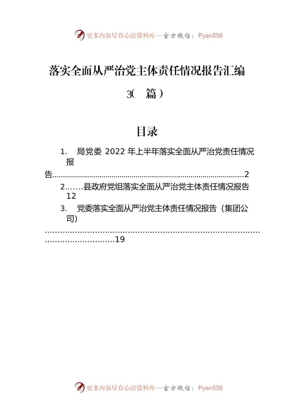 落实全面从严治党主体责任情况报告汇编（3篇）.docx_第1页
