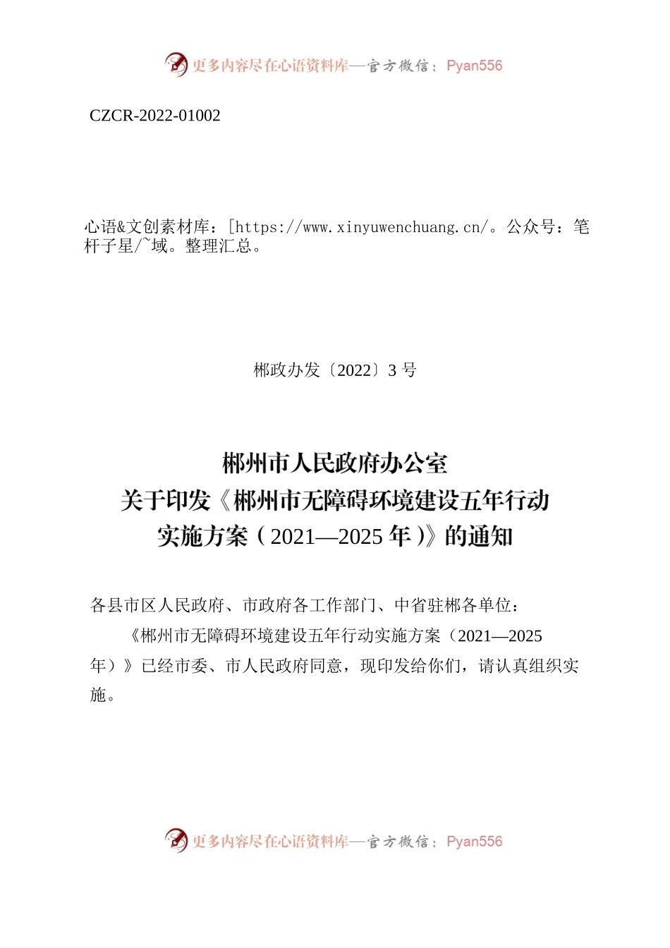郴州市人民政府办公室关于印发《郴州市无障碍环境建设五年行动实施方案（2021—2025年）》的通知.docx_第1页