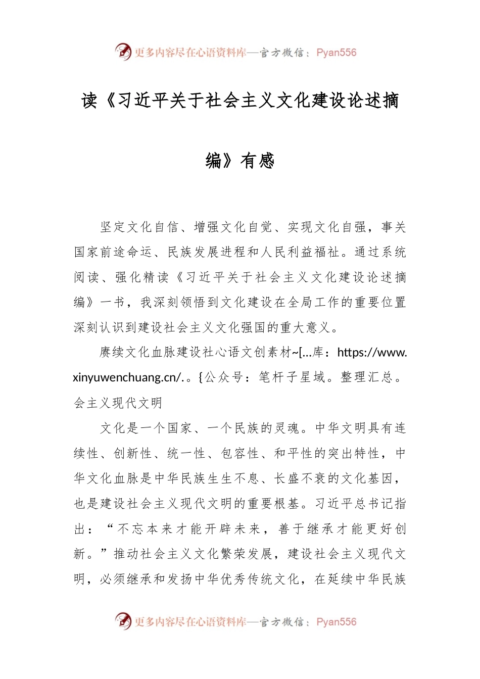 读《习总书记关于社会主义文化建设论述摘编》有感.docx_第1页