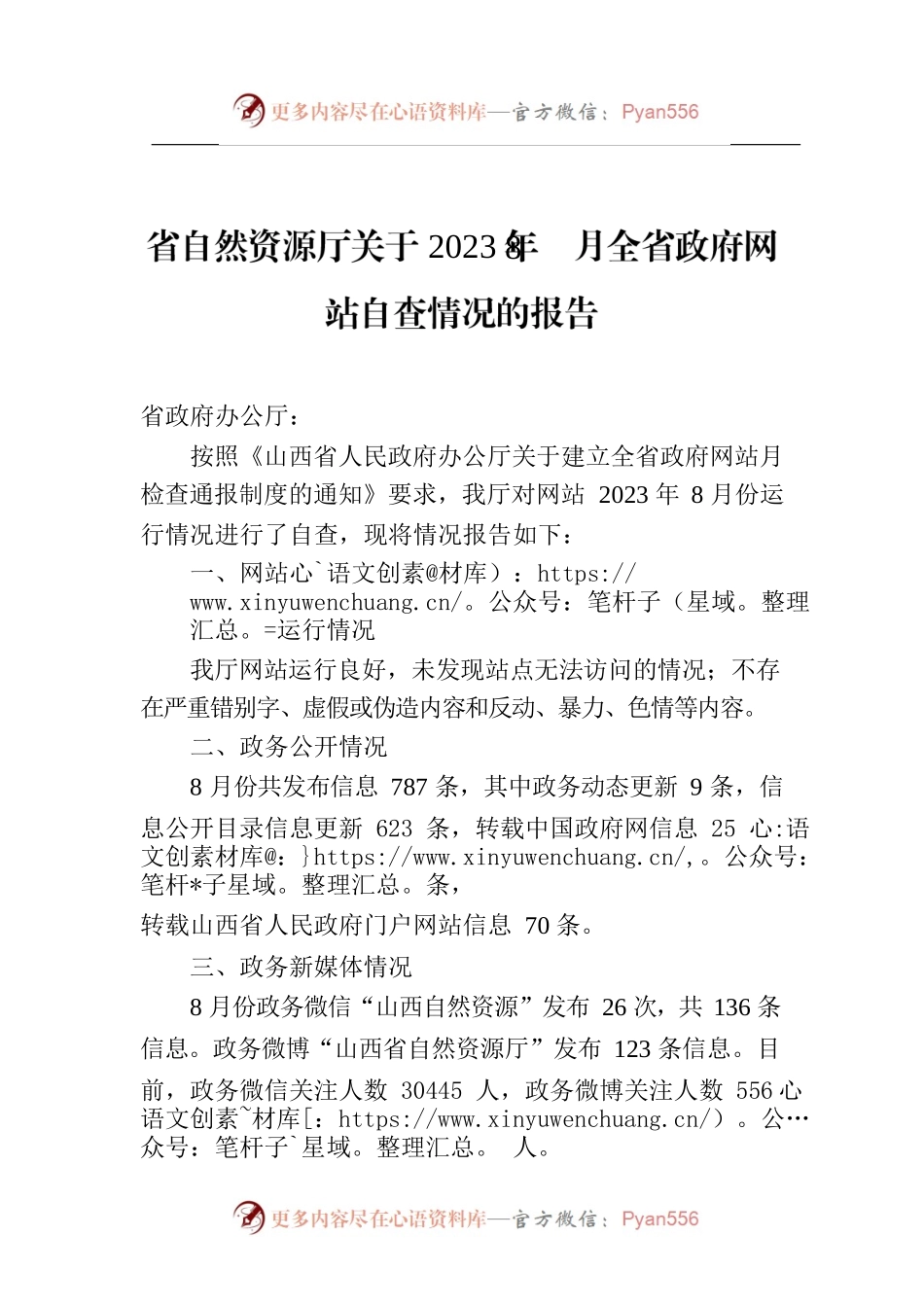省自然资源厅关于2023年8月全省政府网站自查情况的报告.docx_第1页