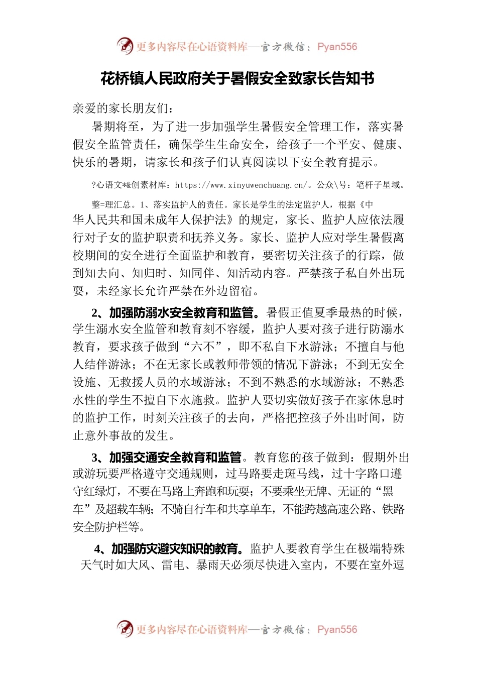 花桥镇人民政府关于暑假安全致家长告知书.docx_第1页