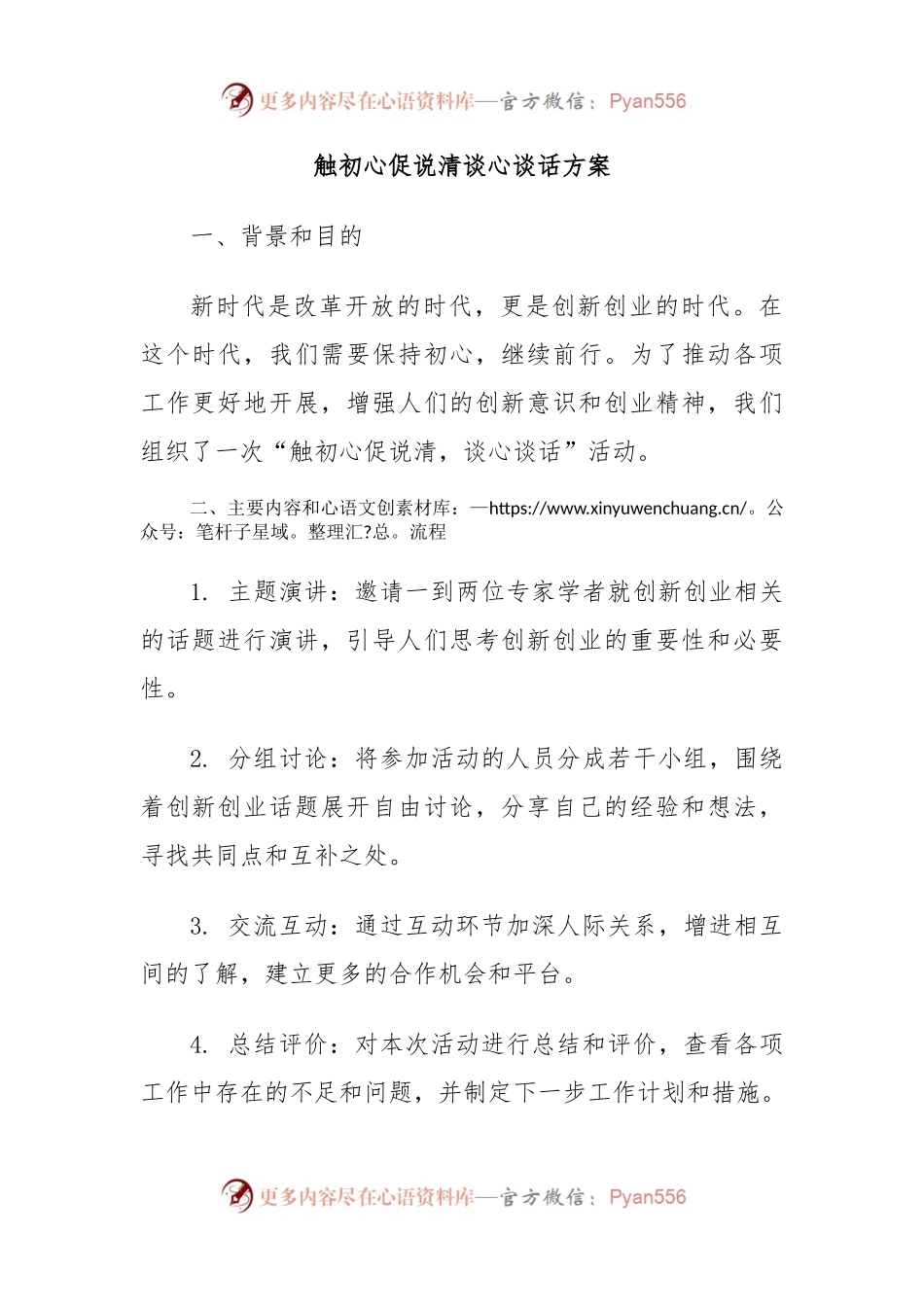 触初心促说清谈心谈话方案.docx_第1页