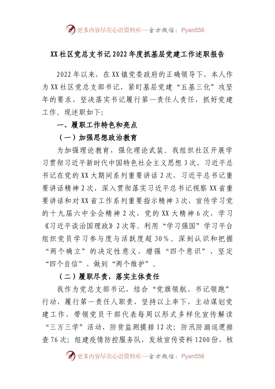 社区党总支书记2022年度抓基层党建工作述职报告.docx_第1页