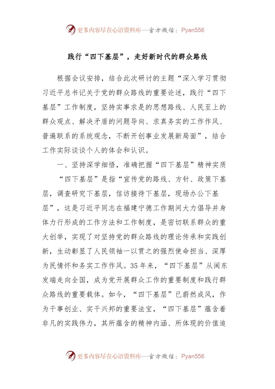 践行“四下基层”，走好新时代的群众路线.docx_第1页