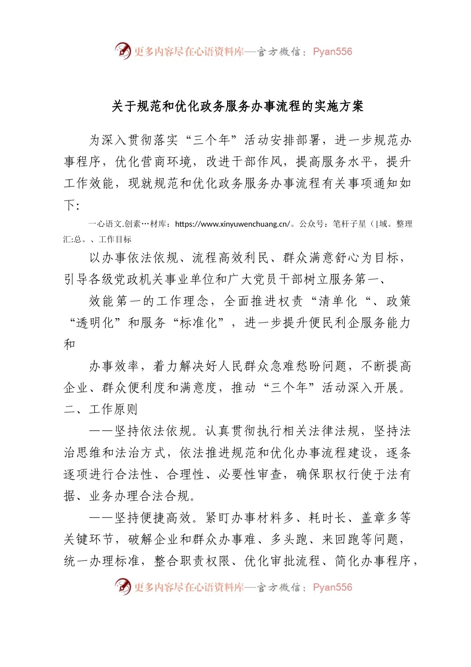 规范和优化政务服务办事流程的实施方案.docx_第1页