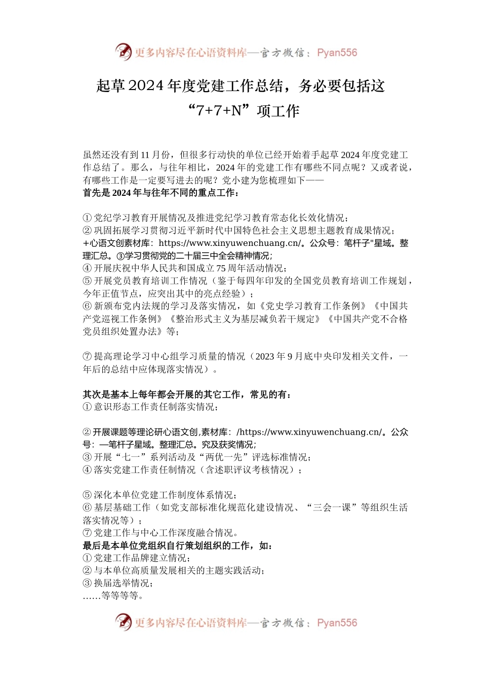 起草2024年度党建工作总结，务必要包括这“7+7+N”项工作.docx_第1页
