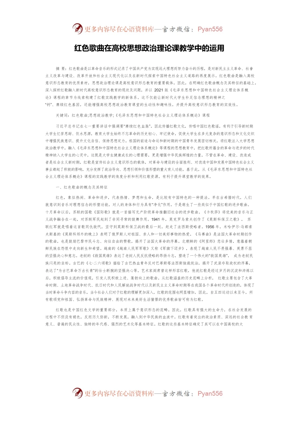 红色歌曲在高校思想政治理论课教学中的运用.docx_第1页