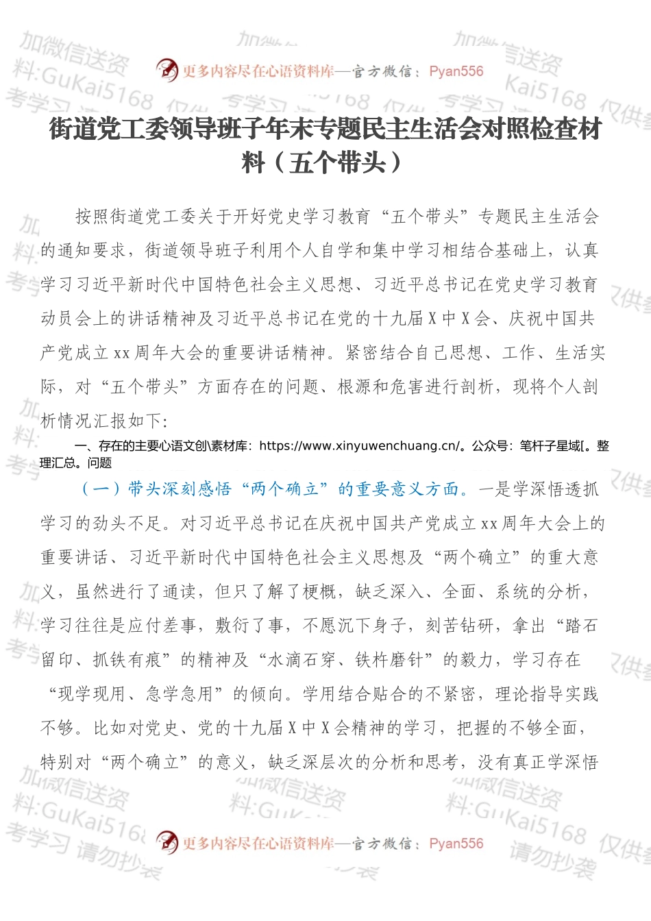 街道党工委领导班子年末专题民主生活会对照检查材料（五个带头）.docx_第1页