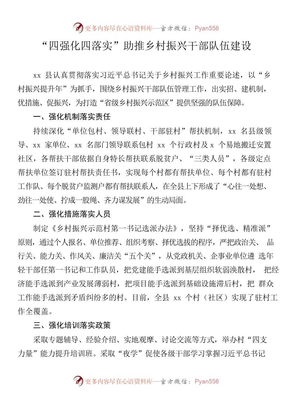 研讨发言—“四强化四落实”助推乡村振兴干部队伍建设.docx_第1页