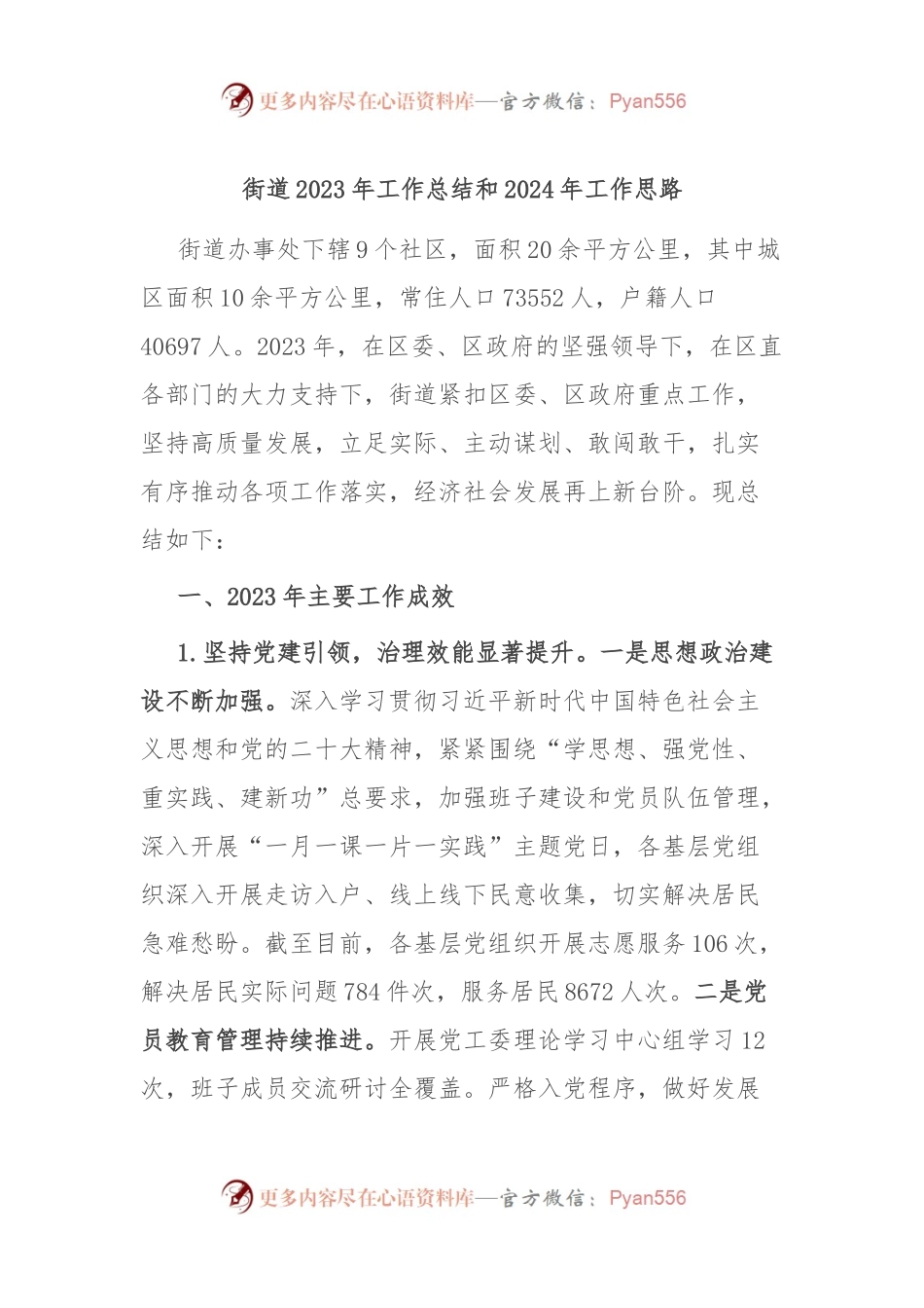 街道2023年工作总结和2024年工作思路.docx_第1页