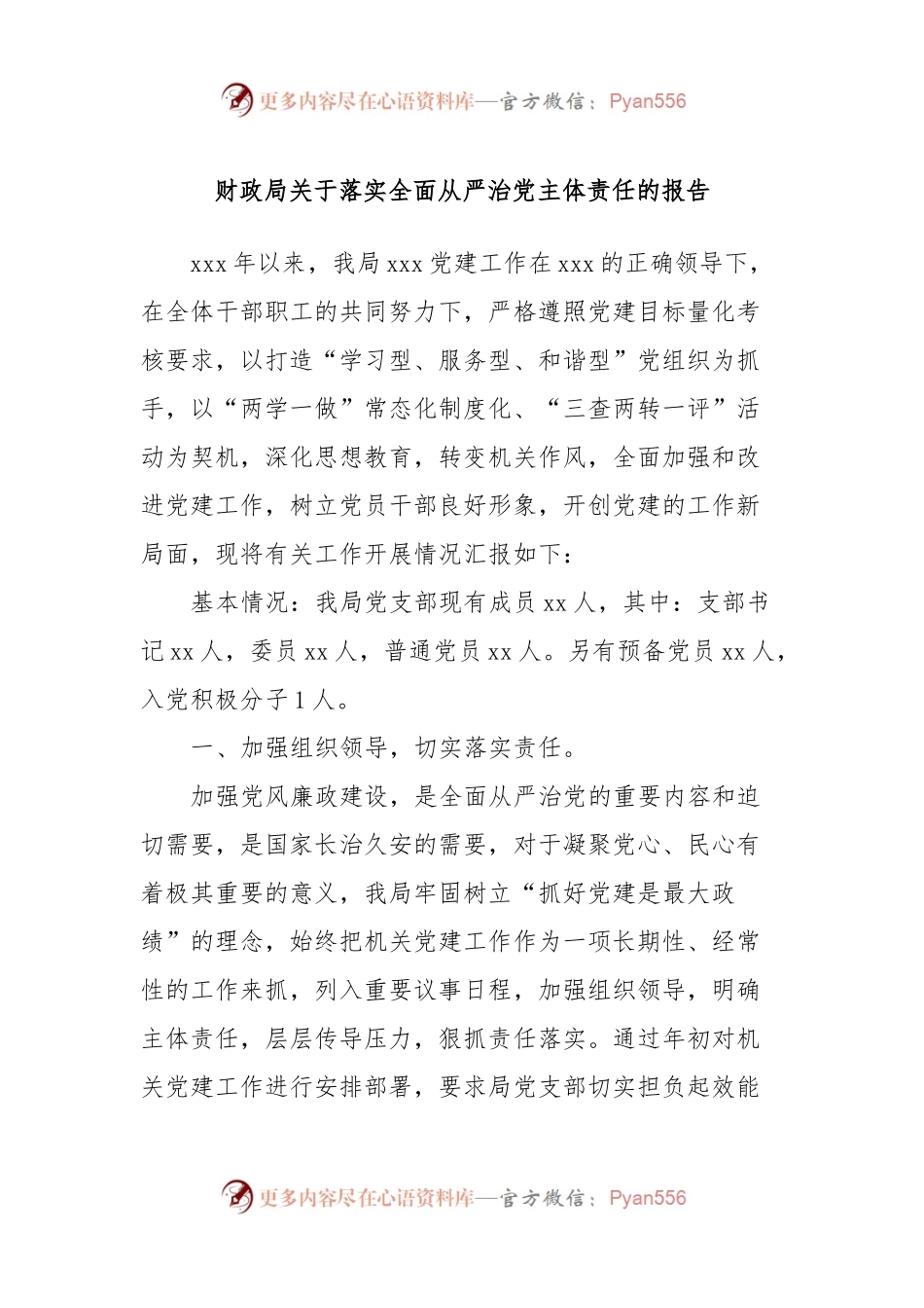财政局关于落实全面从严治党主体责任的报告.docx_第1页
