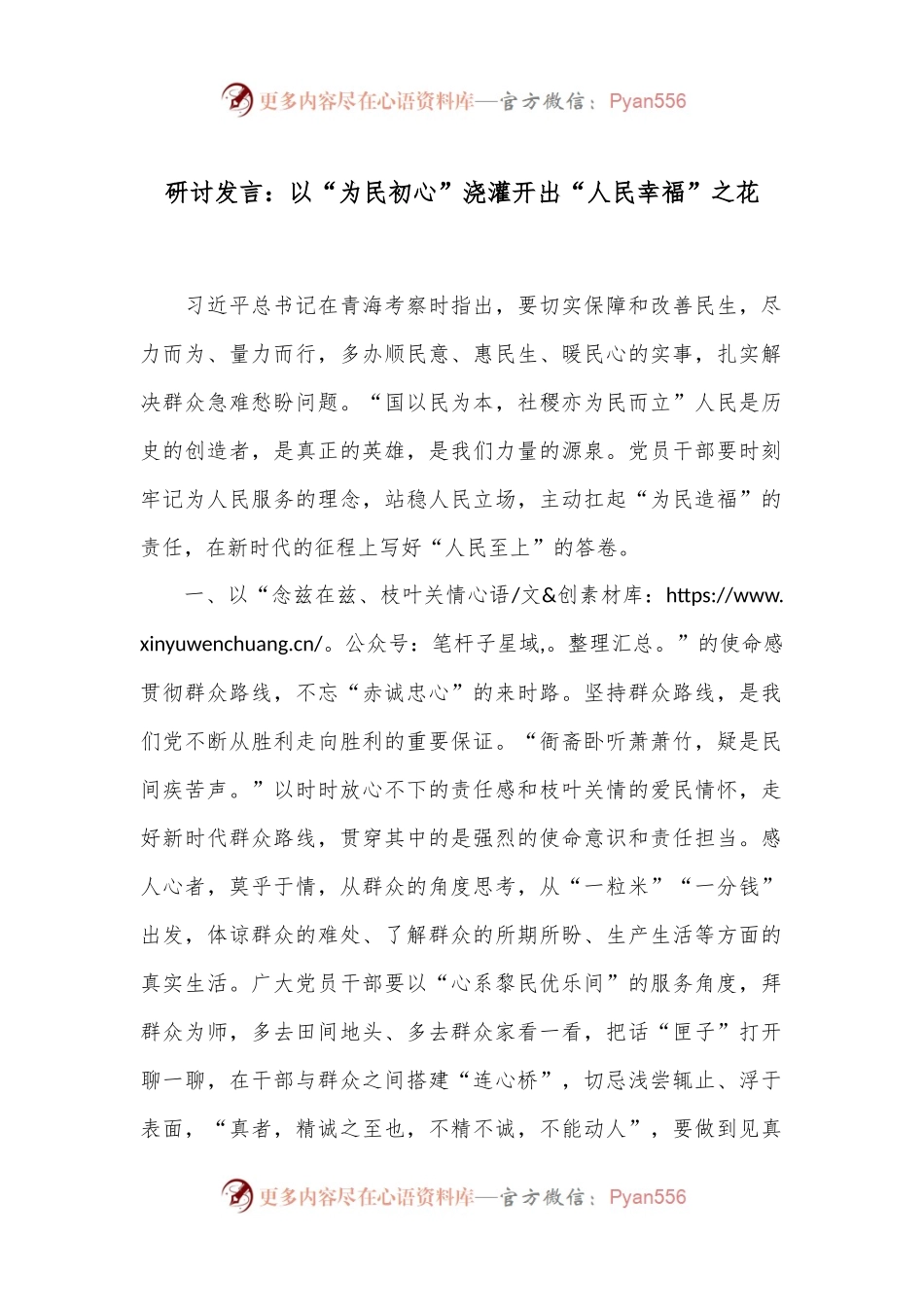 研讨发言：以“为民初心”浇灌开出“人民幸福”之花.docx_第1页