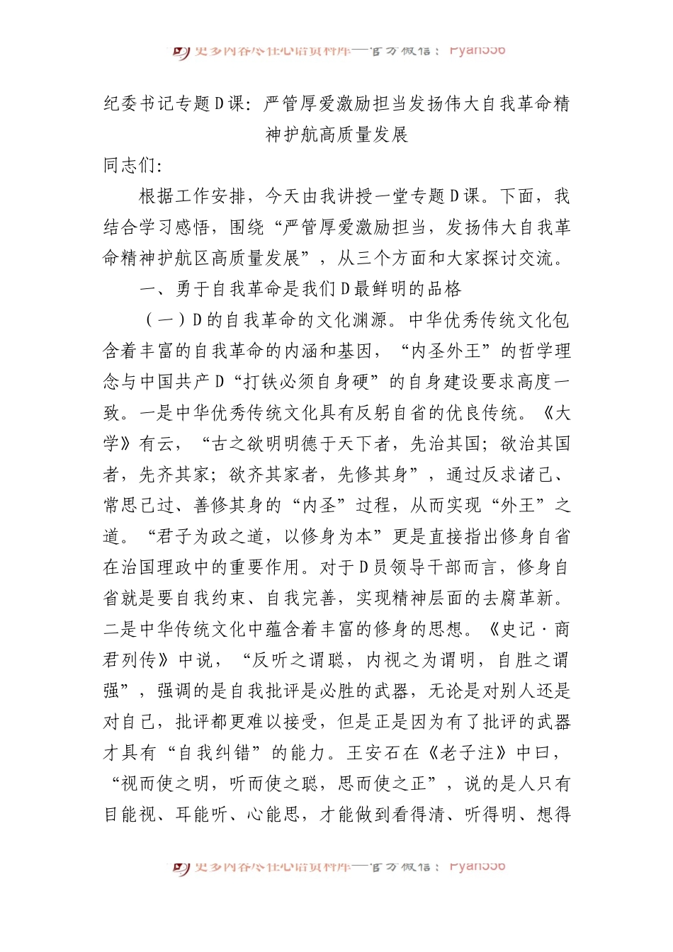纪委书记专题党课：严管厚爱激励担当+发扬伟大自我革命精神护航高质量发展.docx_第1页