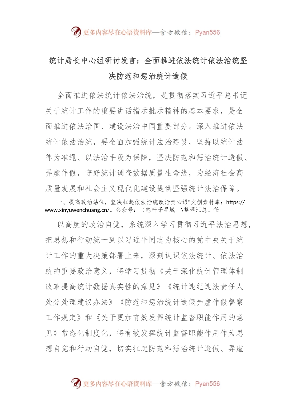 统计局长中心组研讨发言：全面推进依法统计依法治统 坚决防范和惩治统计造假.docx_第1页