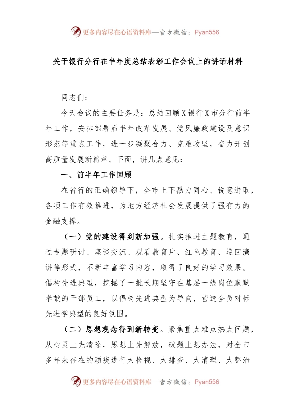 银行分行在半年度总结表彰工作会议上的讲话材料.docx_第1页