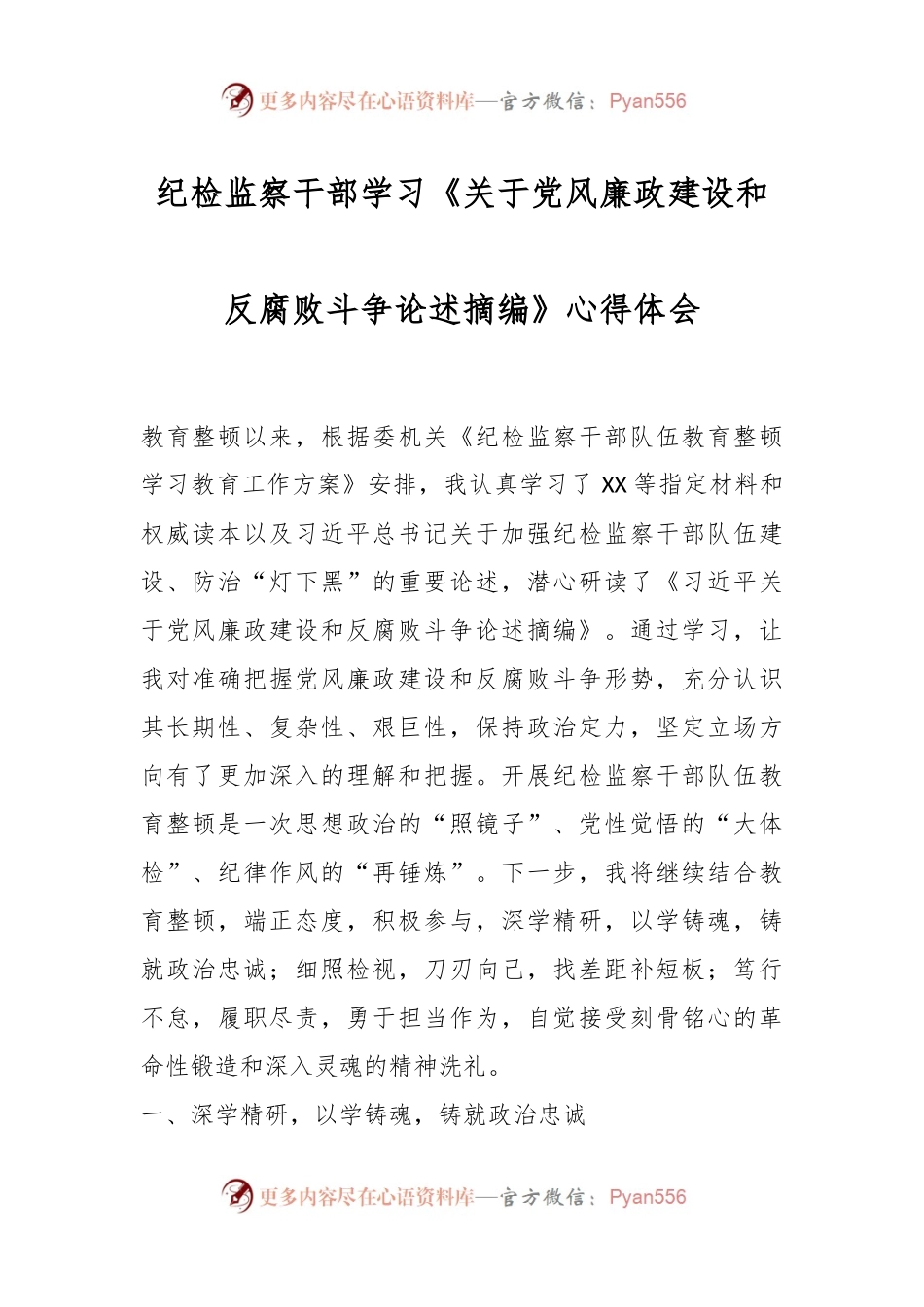 纪检监察干部学习《关于党风廉政建设和反腐败斗争论述摘编》心得体会.docx_第1页