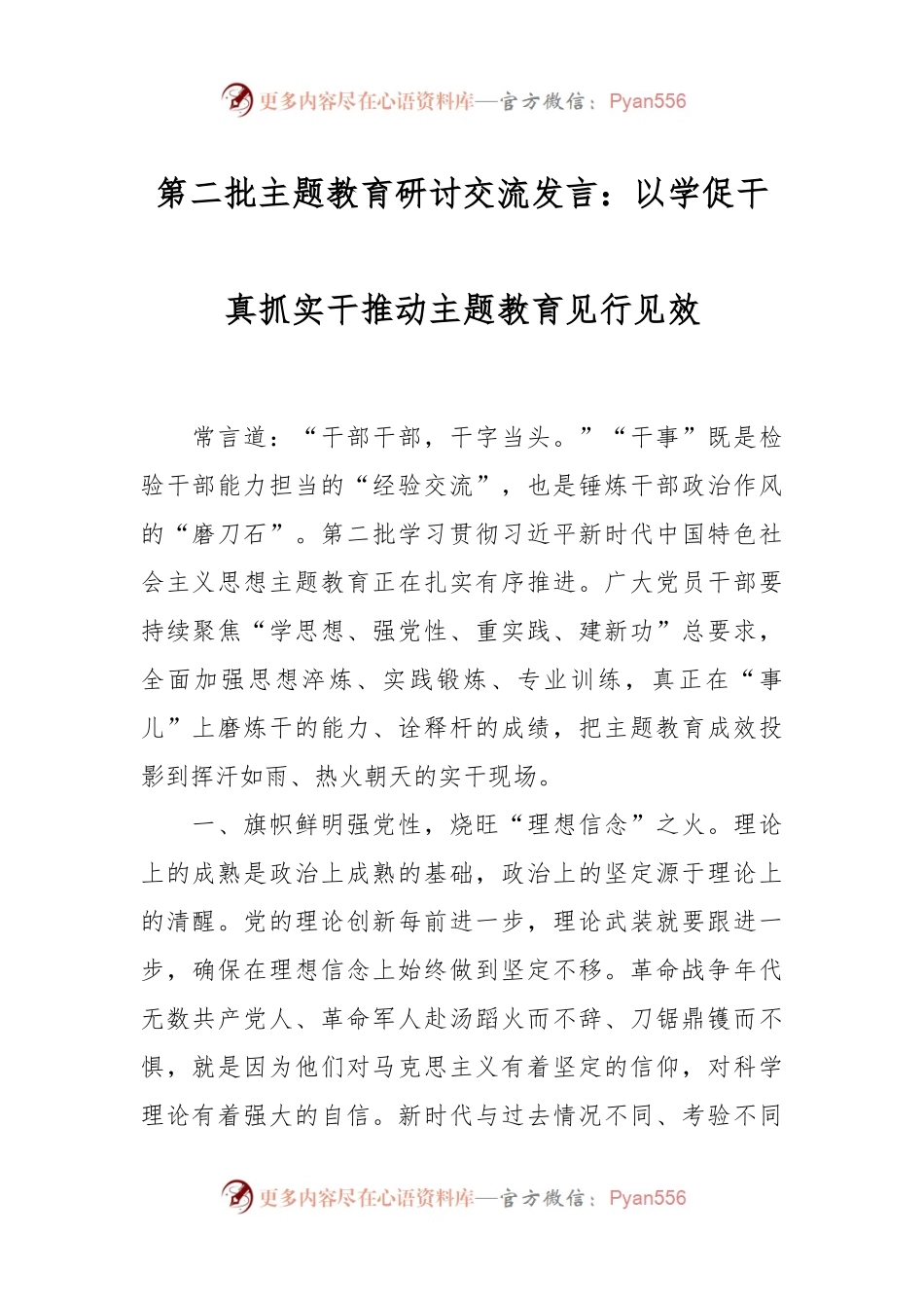 第二批主题教育研讨交流发言稿：以学促干真抓实干 推动主题教育见行见效.docx_第1页