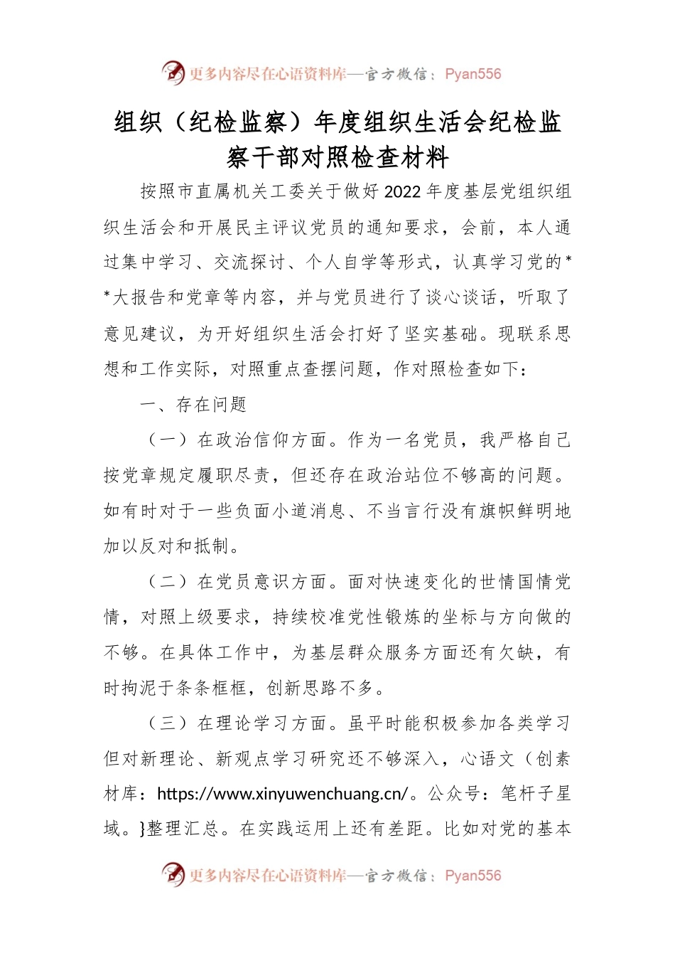 组织（纪检监察）年度组织生活会纪检监察干部对照检查材料.docx_第1页
