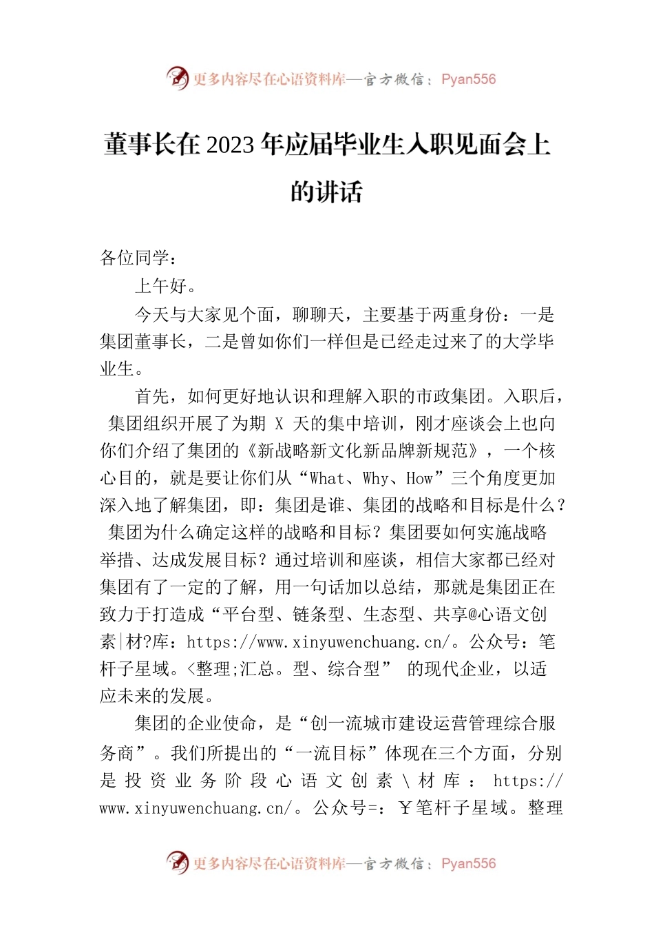 董事长在2023年应届毕业生入职见面会上的讲话.docx_第1页