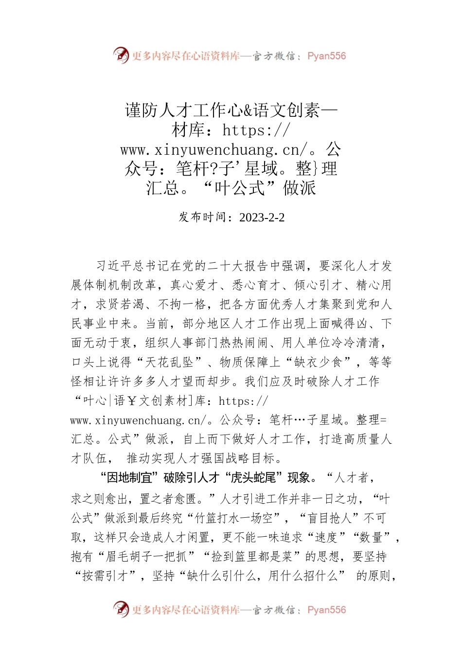 谨防人才工作“叶公式”做派.docx_第1页
